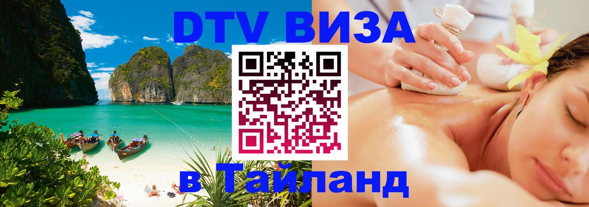 DTV Visa Тайланд купить Йошкар-Ола 