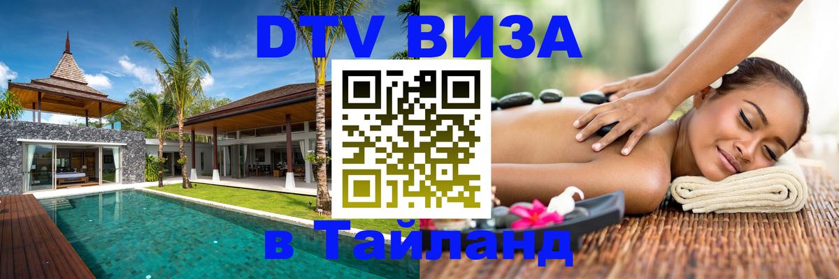 DTV виза Тайланд Йошкар-Ола 
